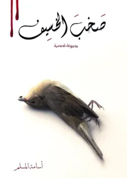 كتاب صخب الخسيف 2