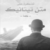 رواية ‫تذكرة على متن تيتانك