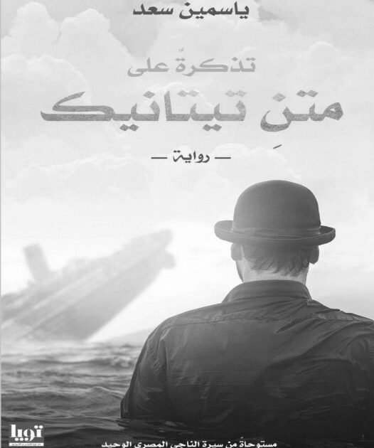 رواية ‫تذكرة على متن تيتانك