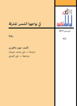 رواية كي يواجهوا الشمس المشرقة