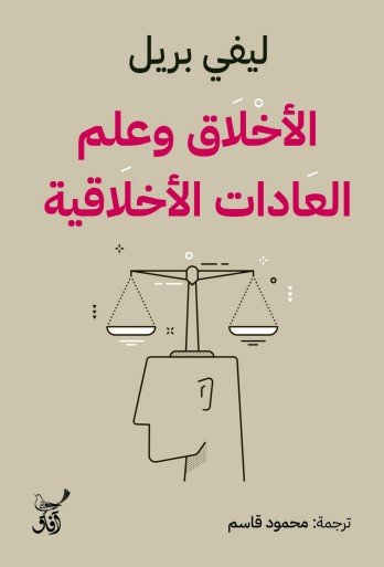 كتاب الأخلاق وعلم العادات الأخلاقية