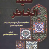 كتاب صيد الخاطر