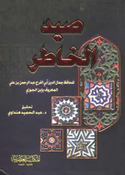 كتاب صيد الخاطر