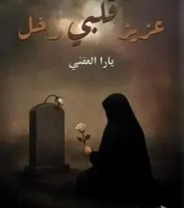 كتاب عزيز قلبي رحل