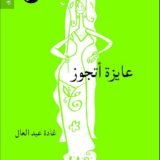 كتاب غادة عبد العال