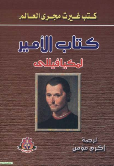 كتاب الأمير
