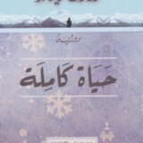 رواية حياة كاملة
