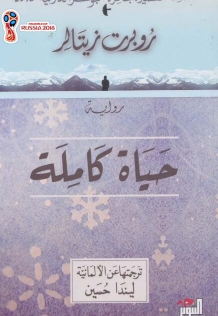 رواية حياة كاملة