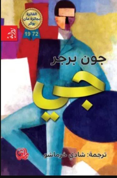 رواية جي