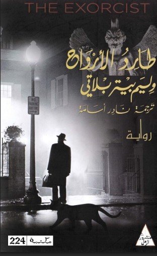 رواية طارد الأرواح