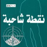 رواية نقطة شاحبة