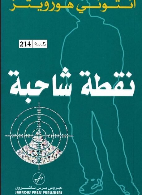 رواية نقطة شاحبة
