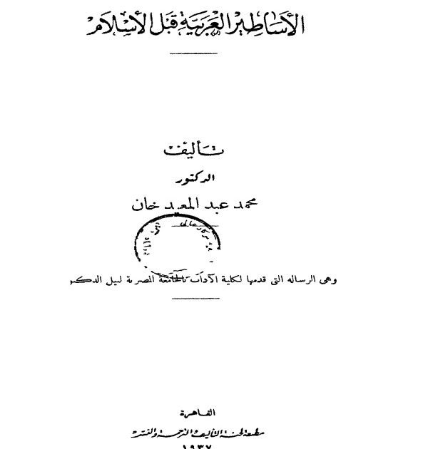 كتاب الأساطير العربية قبل الإسلام