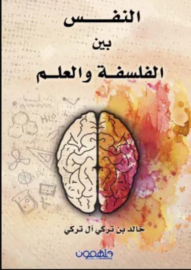 كتاب النفس بين الفلسفة والعلم