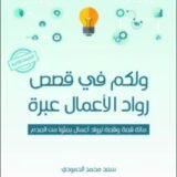 كتاب ولكم في قصص رواد الأعمال عبرة