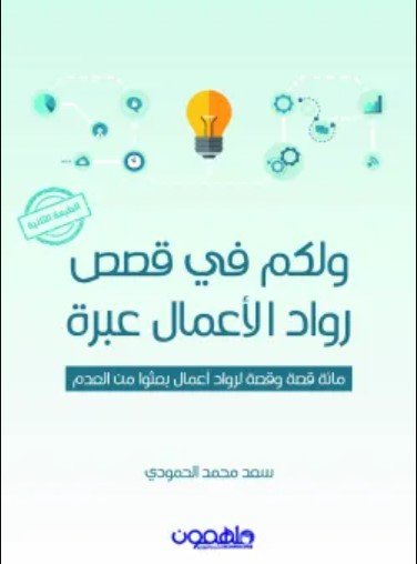 كتاب ولكم في قصص رواد الأعمال عبرة