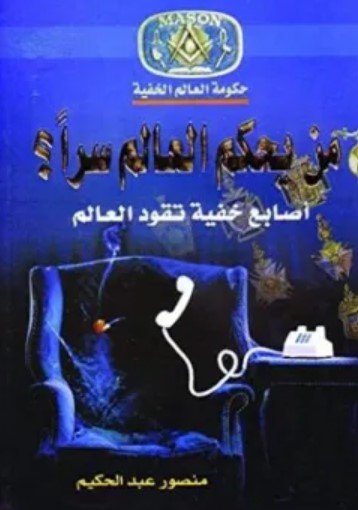 كتاب من يحكم العالم سراً