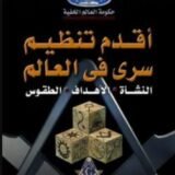 كتاب أقدم تنظيم سري في العالم
