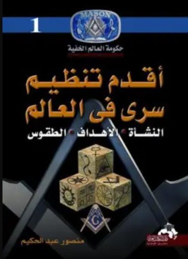 كتاب أقدم تنظيم سري في العالم