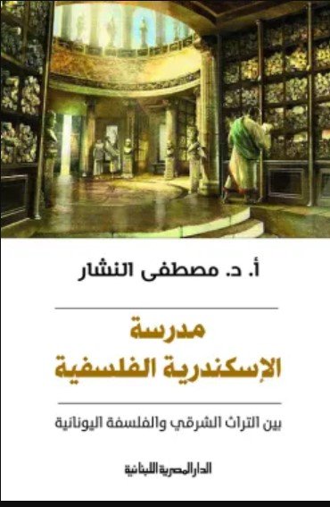كتاب مدرسة الإسكندرية الفلسفية