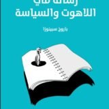 كتاب رسالة في اللاهوت والسياسة pdf