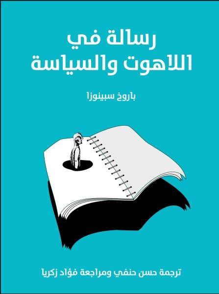 كتاب رسالة في اللاهوت والسياسة pdf