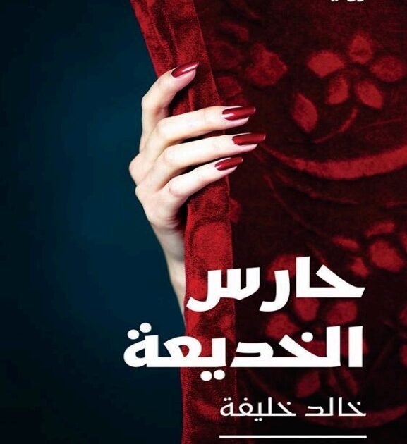 رواية حارس الخديعة