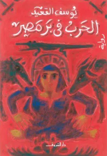 رواية الحرب في بر مصر