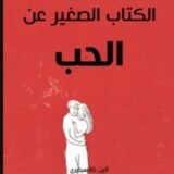 الكتاب الصغير عن الحب