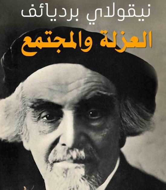 كتاب العزلة والمجتمع