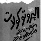 كتاب البروتوكولات واليهودية والصهيونية