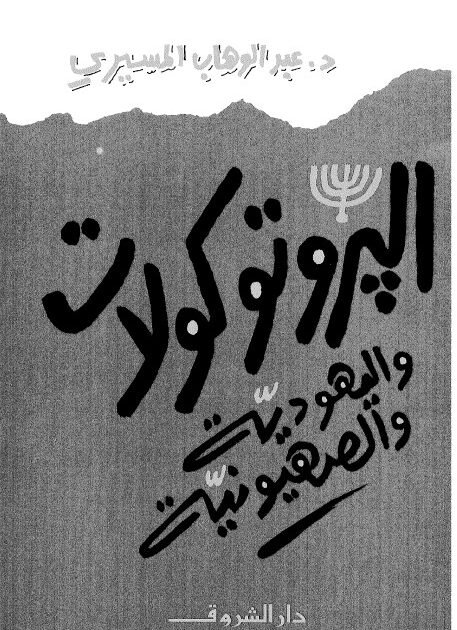 كتاب البروتوكولات واليهودية والصهيونية