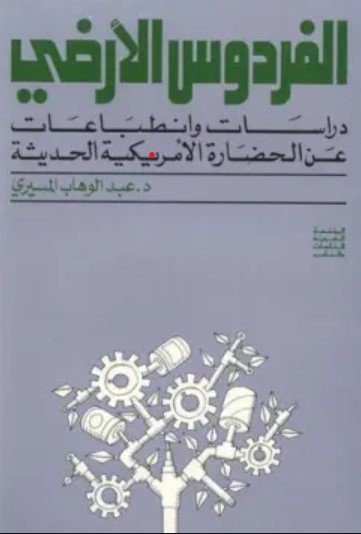 كتاب الفردوس الأرضي