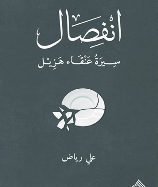 انفصال سيرة عنقاء هزيل
