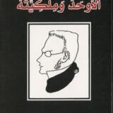 كتاب الأوحد وملكيته