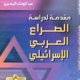 كتاب مقدمة لدراسة الصراع العربي الإسرائيلي