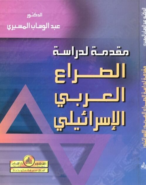 كتاب مقدمة لدراسة الصراع العربي الإسرائيلي