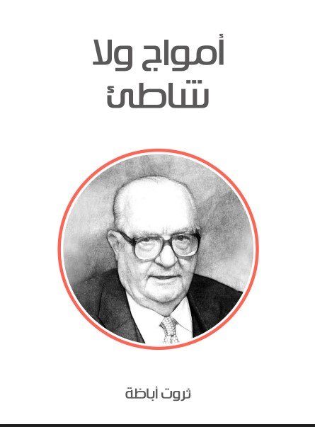 رواية أمواج ولا شاطئ