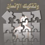 كتاب الفلسفة المادية وتفكيك الإنسان