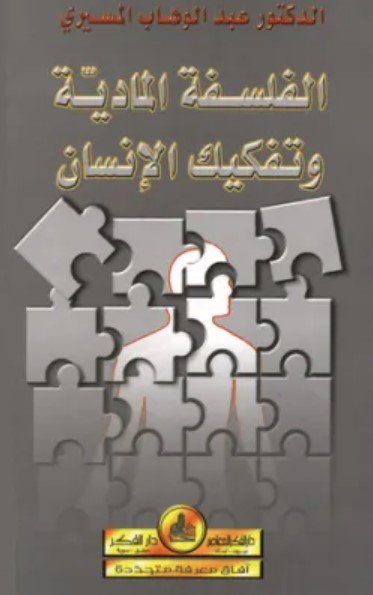 كتاب الفلسفة المادية وتفكيك الإنسان