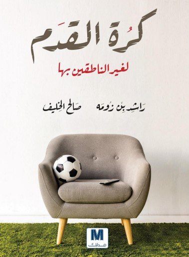 كتاب كرة القدم لغير الناطقين بها
