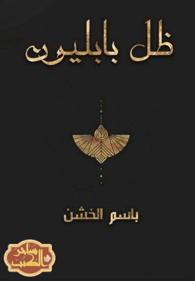 رواية ظل بابليون