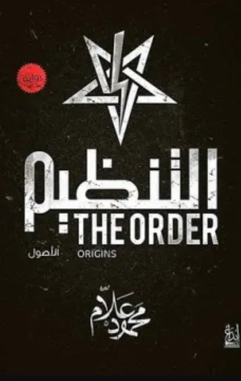 رواية التنظيم