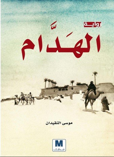 رواية الهدام