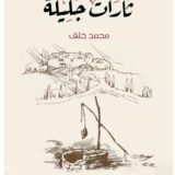 رواية ثارات جليلة
