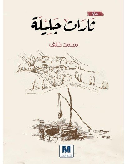 رواية ثارات جليلة