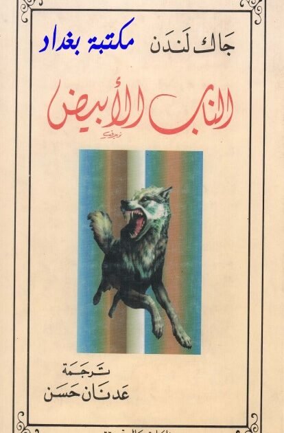 رواية الناب الأبيض