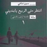 رواية ملحمة آرتورو بانديني