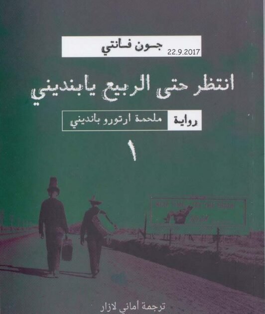 رواية ملحمة آرتورو بانديني