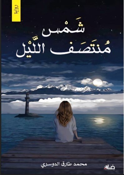 رواية شمس منتصف الليل